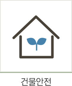 건물안전 버튼 이미지